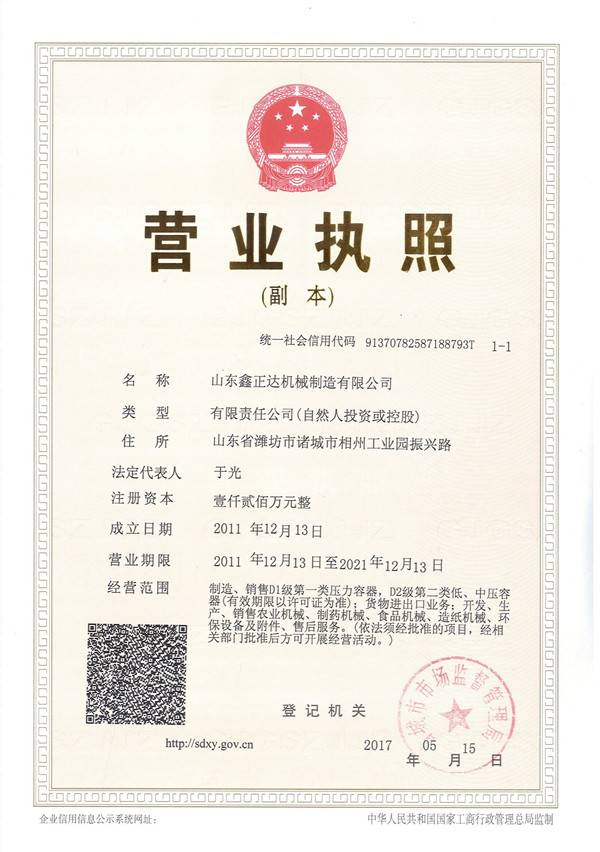 山東鑫正達(dá)機(jī)械制造有限公司執(zhí)照